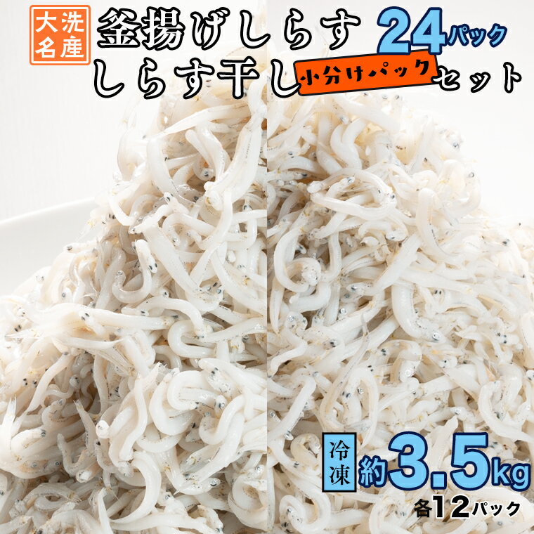 釜揚げしらす しらす干し 約 3.5kg 小分け 24パック セット (各12パック) 食べ比べ 天然 しらす シラス 魚 さかな 魚介 離乳食