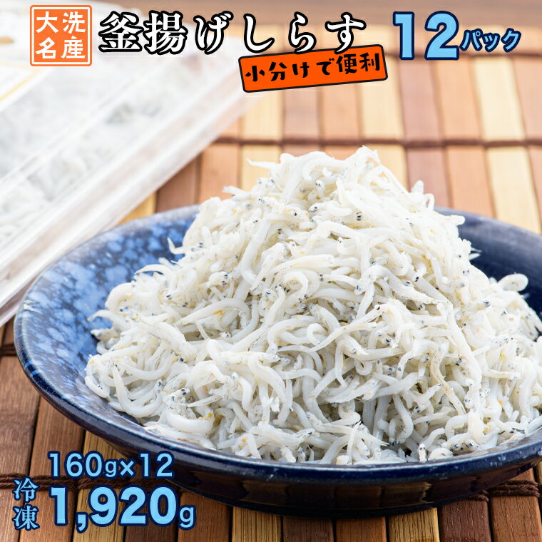 【ふるさと納税】釜揚げしらす 12パック ( 160g × 