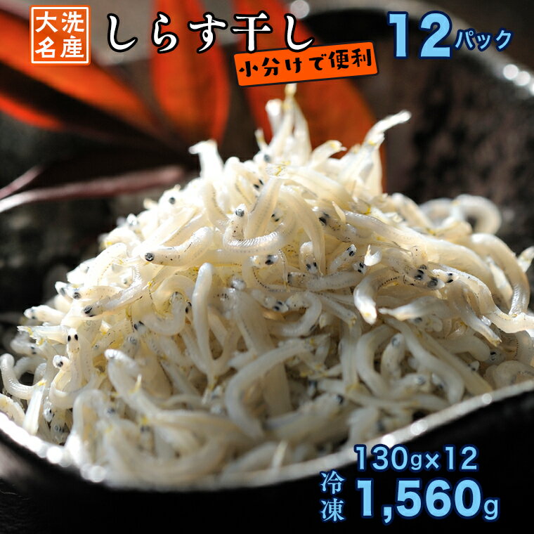 【ふるさと納税】しらす干し 12パック ( 130g × 1