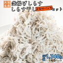 【ふるさと納税】釜揚げしらす しらす干し 12パック セット (各6パック) 食べ比べ 天然 しらす シラス 魚 さかな 離乳食 小分け