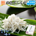 17位! 口コミ数「0件」評価「0」定期便 釜揚げしらす (1kg×4か月) 天然 釜揚げ ふっくら しらす シラス 魚 さかな 魚介 離乳食