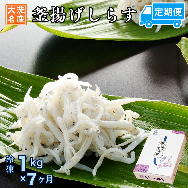 16位! 口コミ数「0件」評価「0」定期便 釜揚げしらす (1kg×7か月) 天然 釜揚げ ふっくら しらす シラス 魚 さかな 魚介 離乳食