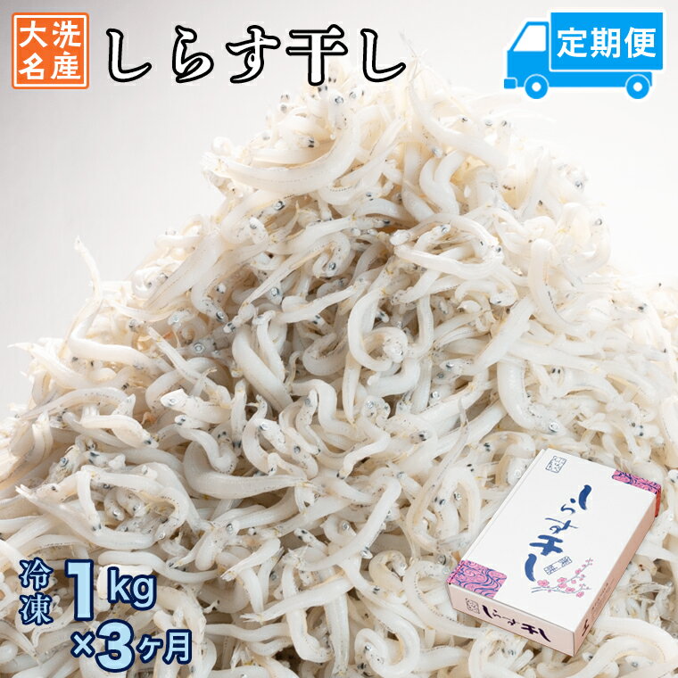 14位! 口コミ数「0件」評価「0」定期便 しらす干し (1kg×3か月) 天然 ふっくら 大洗 名産 しらす シラス 魚 さかな 魚介 離乳食