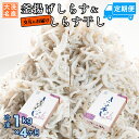 【ふるさと納税】釜揚げしらす しらす干し 交互 定期便 (1kg×4か月) 天然 ふっくら 大洗 名産 しらす シラス 魚 さかな 魚介 離乳食