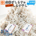 9位! 口コミ数「0件」評価「0」釜揚げしらす しらす干し 交互 定期便 (1kg×12か月) 天然 ふっくら 大洗 名産 しらす シラス 魚 さかな 魚介 離乳食