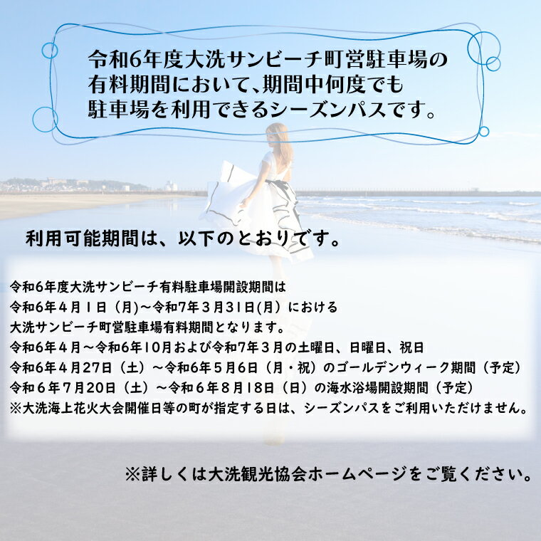 【ふるさと納税】令和6年度 大洗 サンビーチ 町営駐車場 シーズンパス (定期利用券) ×1枚 海水浴 サーフィン 潮干狩り レジャー 茨城県 大洗町