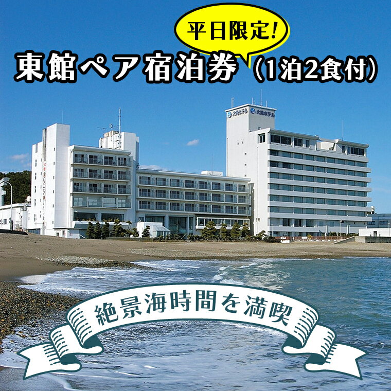 【平日限定】 大洗ホテル ペア宿泊券 1泊2食付 太平洋を一望 海 絶景 宿 大洗 朝食付き 旅行 レジャー 茨城 温泉 宿泊券