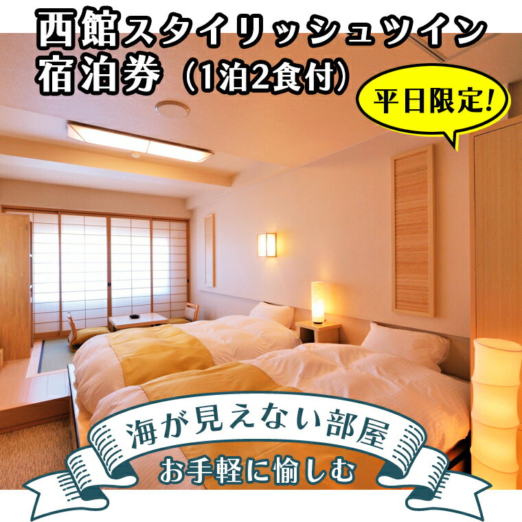 【ふるさと納税】 【平日限定】 大洗ホテル ペア宿泊券 1泊2食付 海が見えない部屋 スタイリッシュツイン 海 絶景 宿 大洗 朝食付き 旅行 レジャー 茨城 温泉 宿泊券