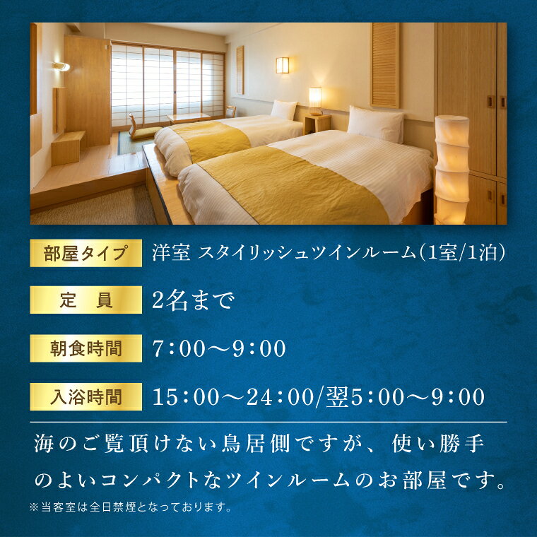 【ふるさと納税】＼残りわずか／花火大会限定宿泊券 ＜大洗ホテル＞ 洋室 スタイリッシュツインルーム 1室 ペア宿泊券 1泊朝食付 2名様分 【2026年9月26日(土)】 大洗海上花火大会2026 f083097-oarai-10001640 茨城県大洗町 サンプル画像3