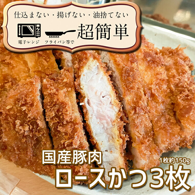 11位! 口コミ数「0件」評価「0」揚げずにOK！ 冷凍とんかつ ロース 3枚 （計450g） 油調済み 個包装 おかず 惣菜 とんかつ ロースかつ 時短 簡単 クックファン