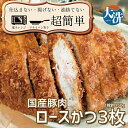 【ふるさと納税】揚げずにOK! 冷凍とんかつ ロース 3枚 (計450g) 油調済み 個包装 おかず 惣菜 とんかつ ロースかつ 時短 簡単 クックファン