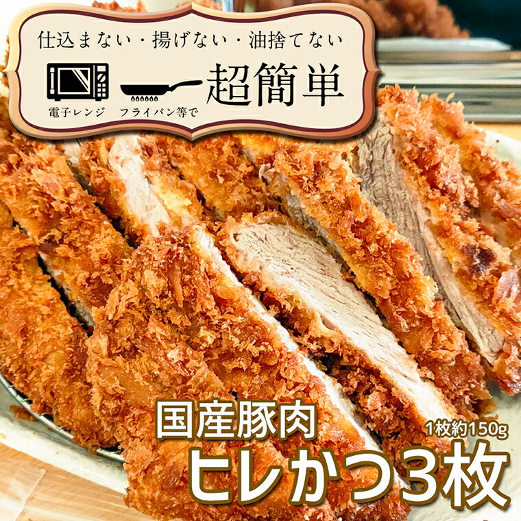 17位! 口コミ数「0件」評価「0」揚げずにOK！ 冷凍 ヒレかつ 3枚 （計450g） 油調済み 個包装 おかず 惣菜 とんかつ ヒレ 時短 簡単 クックファン