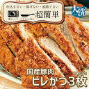 【ふるさと納税】揚げずにOK! 冷凍 ヒレかつ 3枚 (計450g) 油調済み 個包装 おかず 惣菜 とんかつ ヒレ 時短 簡単 クックファン