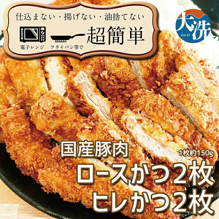 【ふるさと納税】揚げずにOK! 冷凍 とんかつ 4枚セット ロース 2枚 ヒレ 2枚(計600g) 油調済み 個包装 おかず 惣菜 トンカツ 時短 簡単 クック...