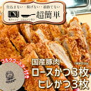 6位! 口コミ数「0件」評価「0」揚げずにOK！ 冷凍 とんかつ 6枚セット ロース 3枚 ヒレ 3枚（計900g） 油調済み 個包装 おかず 惣菜 トンカツ 時短 簡単 ク･･･ 