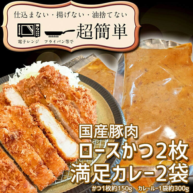 揚げずにOK！ ロースかつ カレー 2食セット カツカレー 油調済み おかず 惣菜 とんかつ 時短 簡単 クックファン