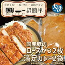 【ふるさと納税】揚げずにOK! ロースかつ カレー 2食セット カツカレー 油調済み おかず 惣菜 とんかつ 時短 簡単 クックファン