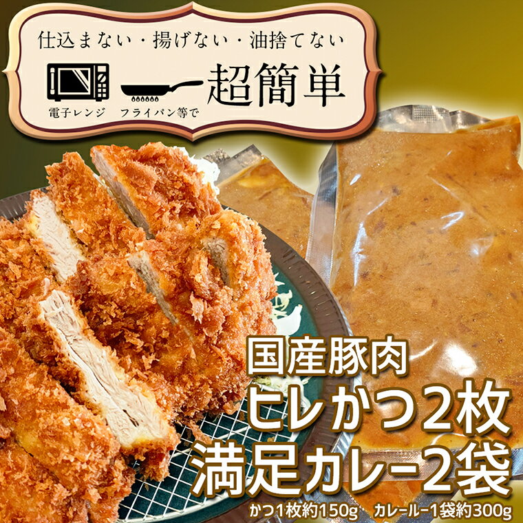 23位! 口コミ数「0件」評価「0」揚げずにOK！ ヒレかつ カレー 2食セット カツカレー 油調済み おかず 惣菜 とんかつ 時短 簡単 クックファン