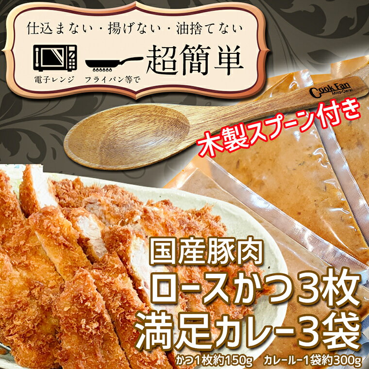 1位! 口コミ数「1件」評価「5」揚げずにOK！ ロースかつ カレー 3食セット オリジナルスプーン 付き カツカレー 油調済み おかず 惣菜 とんかつ 時短 簡単 クックフ･･･ 