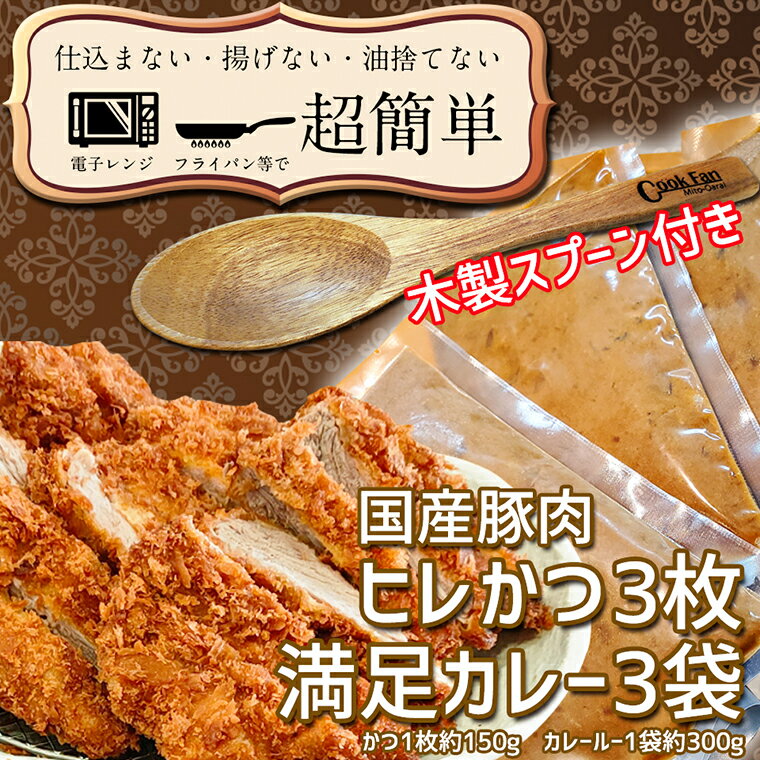 10位! 口コミ数「0件」評価「0」揚げずにOK！ ヒレかつ カレー 3食セット オリジナル スプーン 付き カツカレー 油調済み おかず 惣菜 とんかつ 時短 簡単 クックフ･･･ 