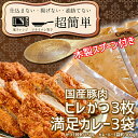 16位! 口コミ数「0件」評価「0」揚げずにOK！ ヒレかつ カレー 3食セット オリジナル スプーン 付き カツカレー 油調済み おかず 惣菜 とんかつ 時短 簡単 クックフ･･･ 