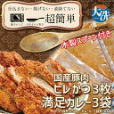 【ふるさと納税】揚げずにOK! ヒレかつ カレー 3食セット オリジナル スプーン 付き カツカレー 油調済み おかず 惣菜 とんかつ 時短 簡単 クックファン