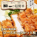 【ふるさと納税】揚げずにOK ローズポーク とんかつ 3枚 計450g 茨城 銘柄豚 ロース ロースかつ 個包装 油調済み おかず 惣菜 時短 簡単 クックファン