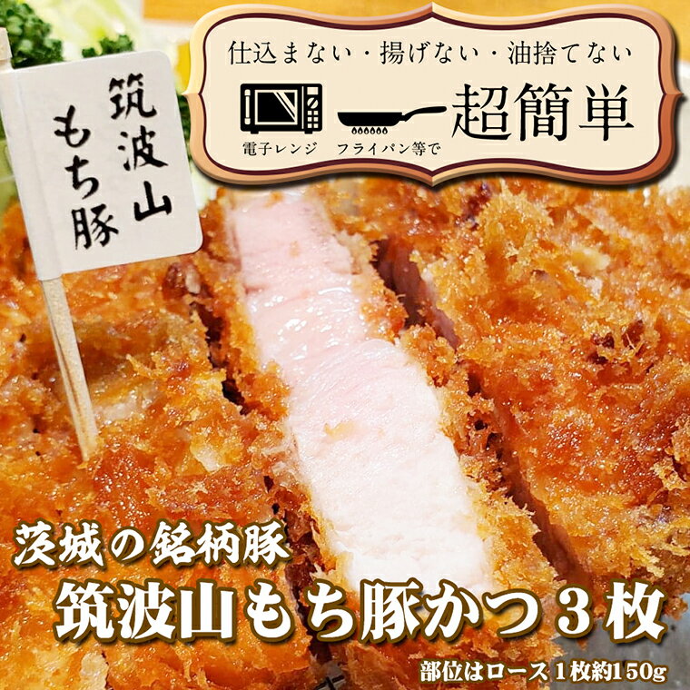 【ふるさと納税】揚げずにOK 筑波山もち豚 とんかつ 3枚 計450g 茨城 銘柄豚 ロース ロースかつ 個包装 油調済み おかず 惣菜 時短 簡単 クックファン