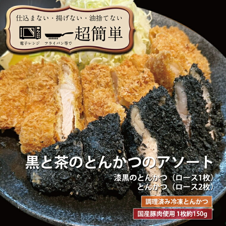【ふるさと納税】揚げずにOK! ロース 2枚 漆黒ロース 1枚 とんかつ3枚セット クックファン 国産 油調済み おかず おつまみ 惣菜 とんかつ トンカツ 豚カツ 豚ロース 冷凍 時短 簡単 個包装 アソート 詰合せ