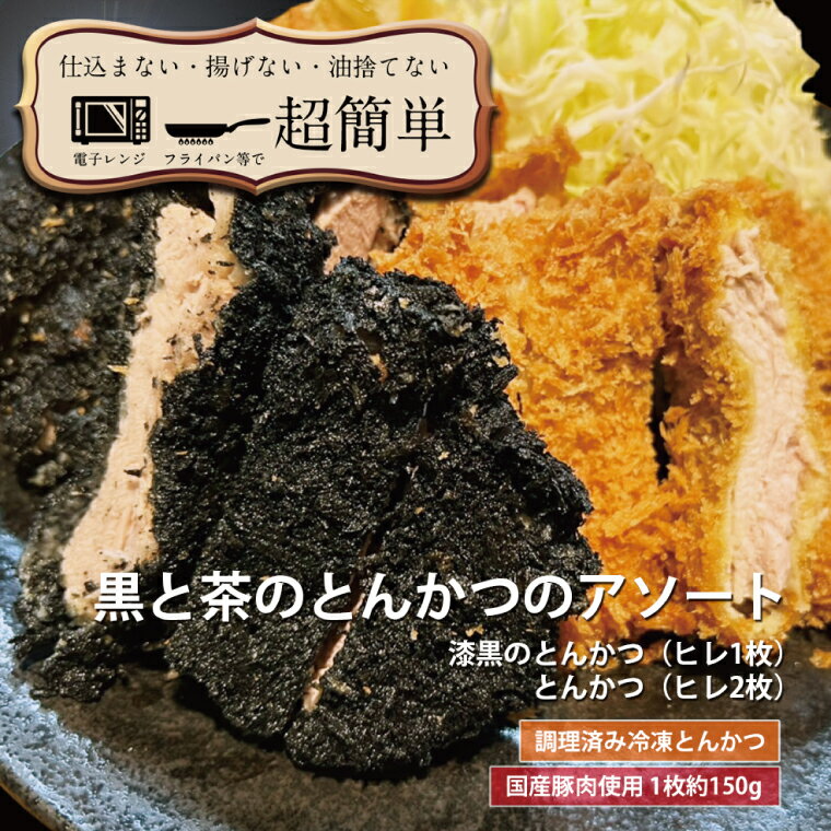 9位! 口コミ数「0件」評価「0」揚げずにOK！ ヒレ 2枚 漆黒ヒレ 1枚 とんかつ3枚セット クックファン 国産 油調済み おかず おつまみ 惣菜 とんかつ トンカツ 豚･･･ 