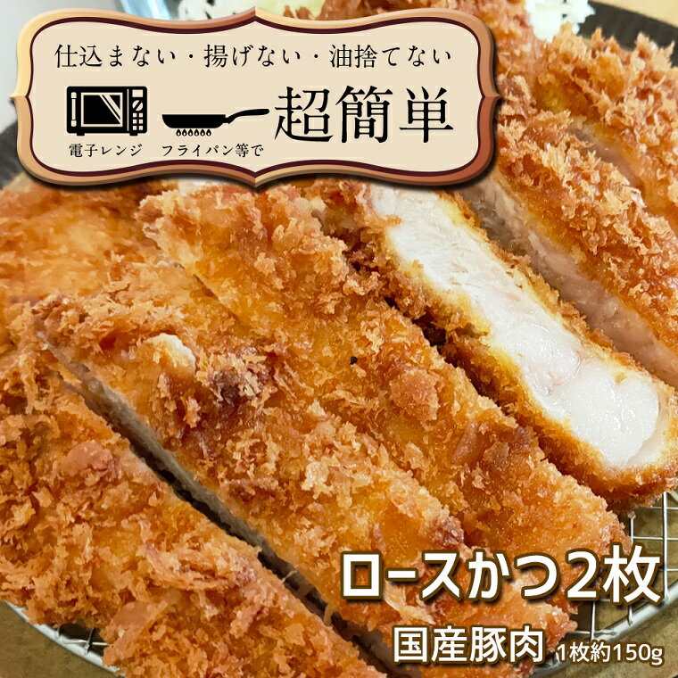 25位! 口コミ数「0件」評価「0」揚げずにOK！ 冷凍とんかつ ロース 2枚 （計300g） 油調済み 個包装 おかず 惣菜 トンカツ 時短 簡単 クックファン