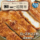 【ふるさと納税】揚げずにOK! 冷凍とんかつ ロース 2枚 (計300g) 油調済み 個包装 おかず 惣菜 トンカツ 時短 簡単 クックファン