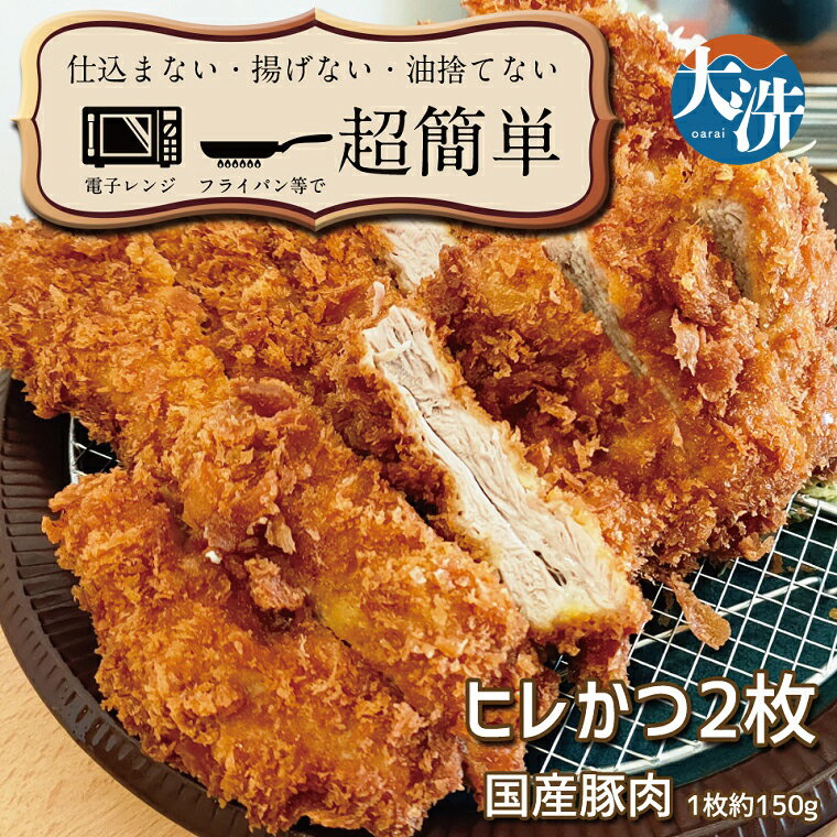 【ふるさと納税】揚げずにOK! 冷凍とんかつ ヒレ 2枚 (計300g) 油調済み 個包装 おかず 惣菜 トンカツ 時短 簡単 クックファン