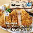【ふるさと納税】揚げずにOK! 銘柄豚2種 とんかつ 2枚セット ローズポーク 1枚 筑波山もち豚 1枚(計300g) 個包装 油調済み おかず 惣菜 時短 簡...