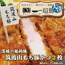 【ふるさと納税】揚げずにOK! 筑波山もち豚 とんかつ 2枚 (計300g) 茨城 銘柄豚 ロース ロースかつ 個包装 油調済み おかず 惣菜 時短 簡単 クッ...