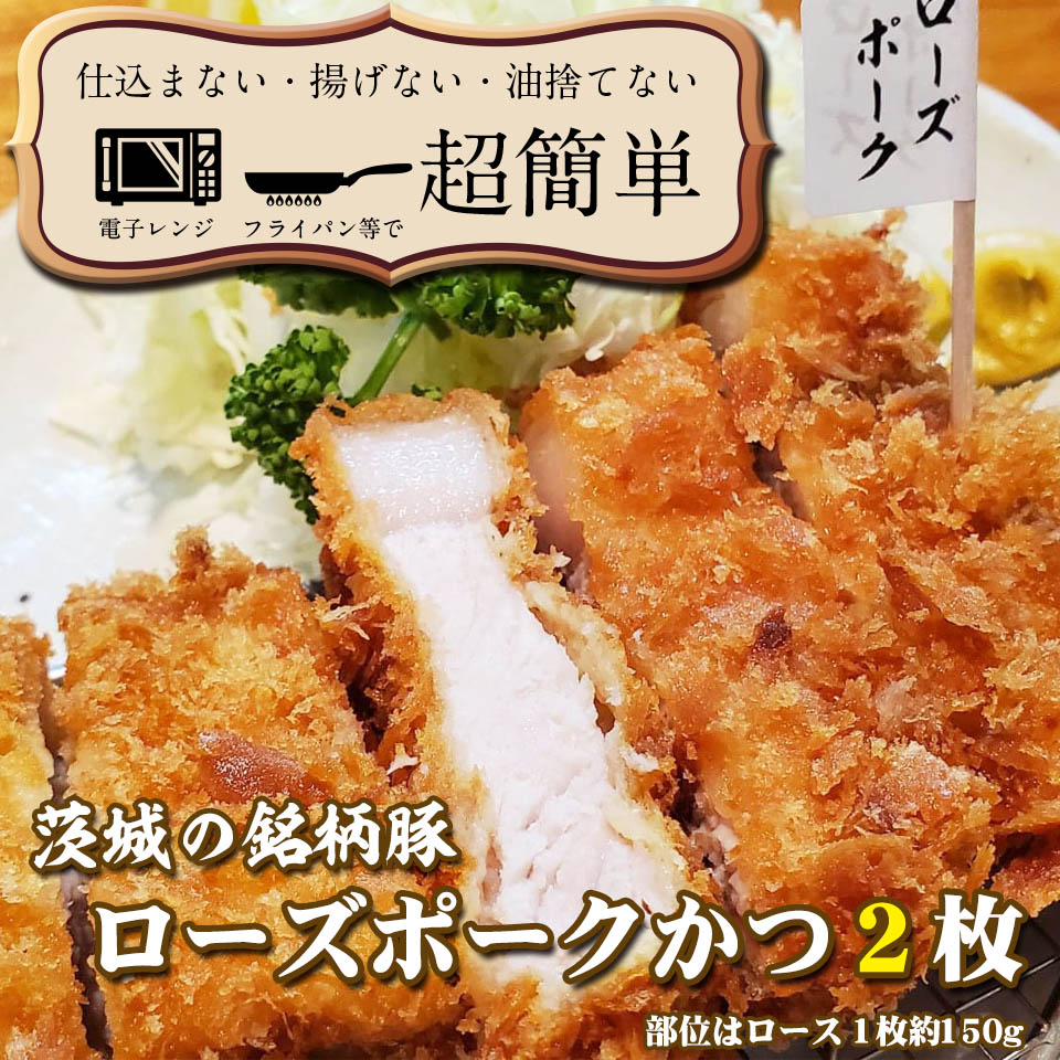 【ふるさと納税】揚げずにOK! ローズポーク とんかつ 2枚 (計300g) 茨城 銘柄豚 ロース ロースかつ 個包装 油調済み おかず 惣菜 時短 簡単 クックファン