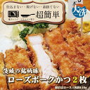 【ふるさと納税】揚げずにOK! ローズポーク とんかつ 2枚 (計300g) 茨城 銘柄豚 ロース ロースかつ 個包装 油調済み おかず 惣菜 時短 簡単 クッ...