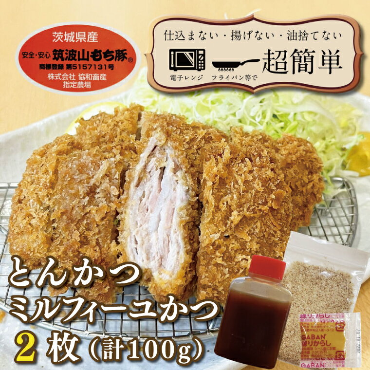 揚げずにOK! 冷凍とんかつ ミルフィーユかつ 2枚 (計100g) 油調済み 個包装 おかず 惣菜 トンカツ 時短 簡単 クックファン 筑波山もち豚