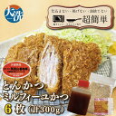 【ふるさと納税】揚げずにOK! 冷凍とんかつ ミルフィーユかつ 6枚 (計300g) 油調済み 個包装 おかず 惣菜 トンカツ 時短 簡単 クックファン 筑波山...