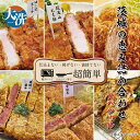 【ふるさと納税】【楽ちん 冷凍とんかつ・牛かつ】茨城の旨い肉フルセット!いばらきの恵み詰合せスペシャル(常陸牛かつ×1、雨情の里牛かつ×1、ローズポークロースかつ×1、筑波山もち豚ロースかつ×1、筑波山もち豚ミルフィーユかつ×2、茨城メンチかつ×2)