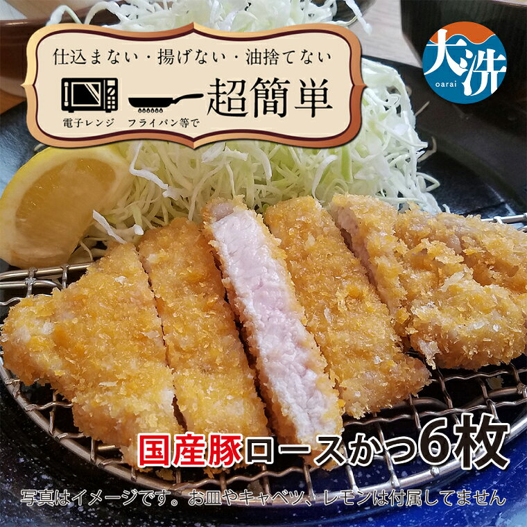 【ふるさと納税】【楽ちん 冷凍とんかつ】脂身が美味い！国産豚ロースかつ×6 油調...