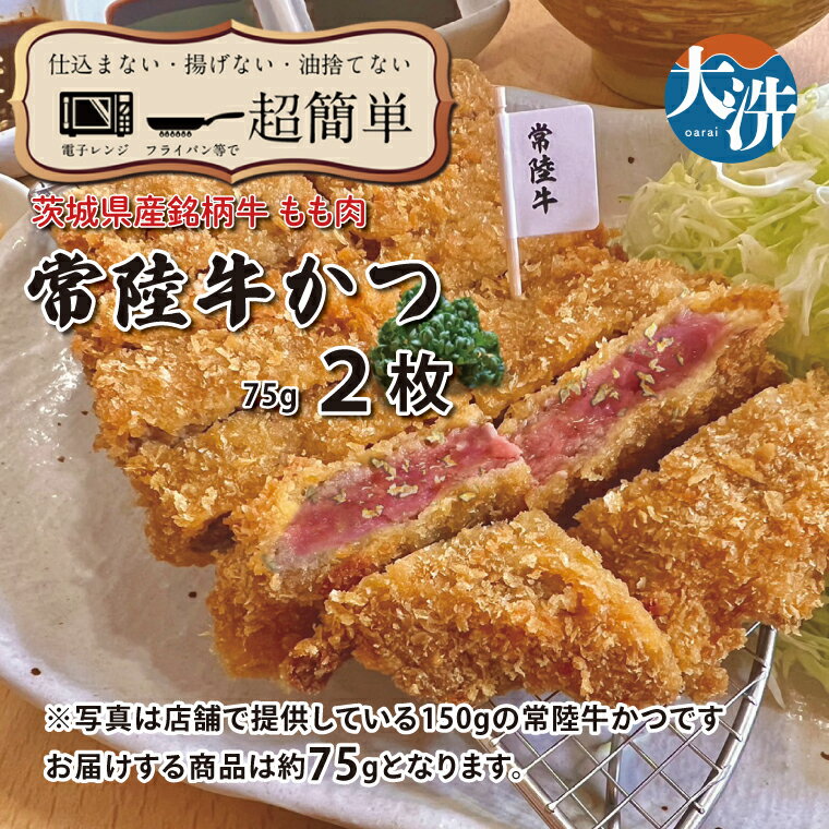 【ふるさと納税】【楽ちん 冷凍牛かつ】茨城県最高峰「常陸牛」の牛かつ×2 油調済み 個包装 おかず 惣菜 時短 簡単 クックファン