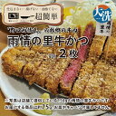 【ふるさと納税】【楽ちん 冷凍牛かつ】多くの名作を残した「野口雨情氏」の故郷の牛肉「雨情の里牛」の牛かつ×2 油調済み 個包装 おかず 惣菜 時短 簡単 クック...