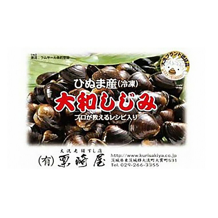 【ふるさと納税】大和 しじみ 3kg (500g×6) 大玉 冷凍 砂抜き済 大洗町 ブランド認証品 三大産地 涸沼産 レシピ付 シジミ 蜆 3