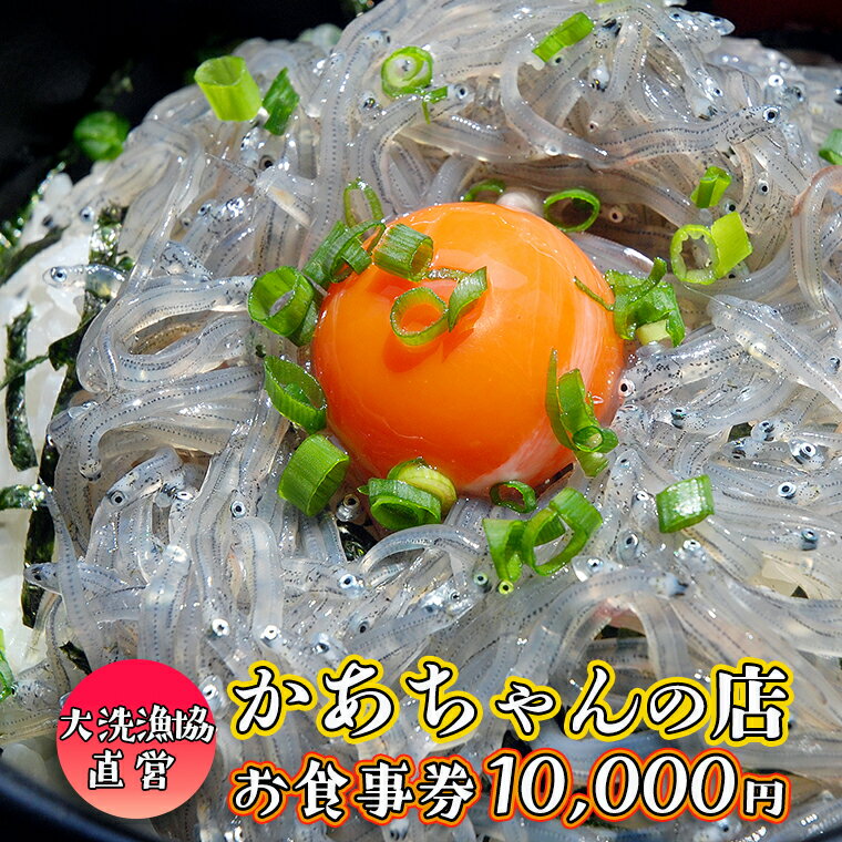 漁協直営！ かあちゃんの店 食事券10000円 （ 1000円 × 10枚 ） 大洗港で水揚げされた旬の地魚を多くの方に気軽に楽しんでいただきたいという漁師のかあちゃん達の想いからオープンしたお店です。 鮮度抜群の生シラス丼を中心に、素材を生かした漁師料理を味わえる、どこか懐かしいおふくろの味も一緒にお楽しみください。 有効期間　発行日より1年間 かあちゃんの店 住所：茨城県東茨城郡大洗町磯浜町字東8253-20 営業時間：10時〜14時 定休日：月（他、年末年始） ※新型コロナウイルス等の状況により、営業時間や定休日の変更などを行う場合がございます 商品説明 名称 漁協直営 かあちゃんの店 10,000円 お食事券 ご優待券 地魚 シラス 生シラス丼 漁師料理 旬の魚 内容量 食事券1000円×10枚 注意事項 ・かあちゃんの店でのお食事代のみ有効 ・有効期間は券の発行日から1年間です。 ・お釣り銭は出ませんのでご注意ください. ・紛失、破損時の再発行は出来かねますので、ご注意ください。 ・有効期間はいかなる場合でも延長等はお受け致しかねますので必ず有効期間内にご使用願います。（ただし、社会情勢により期間を延長する場合がございます） ・本券を第三者に転売し、または転売のために第三者に提供することは禁止しております。 申込期日 通年 日時指定 不可 配送 常温配送 入金確認後、2〜3週間程度 事業者 大洗町漁協かあちゃんの店 ふるさと納税よくある質問はこちら 寄付申込みのキャンセル、返礼品の変更・返品はできません。あらかじめご了承ください。漁協直営 かあちゃんの店 10,000円 お食事券 ご優待券 地魚 シラス 生シラス丼 漁師料理 旬の魚 寄附金の使い道について 町長が必要と認める事業（町におまかせ） 海と緑の保全と活用に関する事業 伝統文化の継承や文化財の保護活動に関する事業 人材育成に関する事業（教育を含む） スポーツの振興や健康増進に関する事業 漁業や観光などの地場産業の振興に関する事業