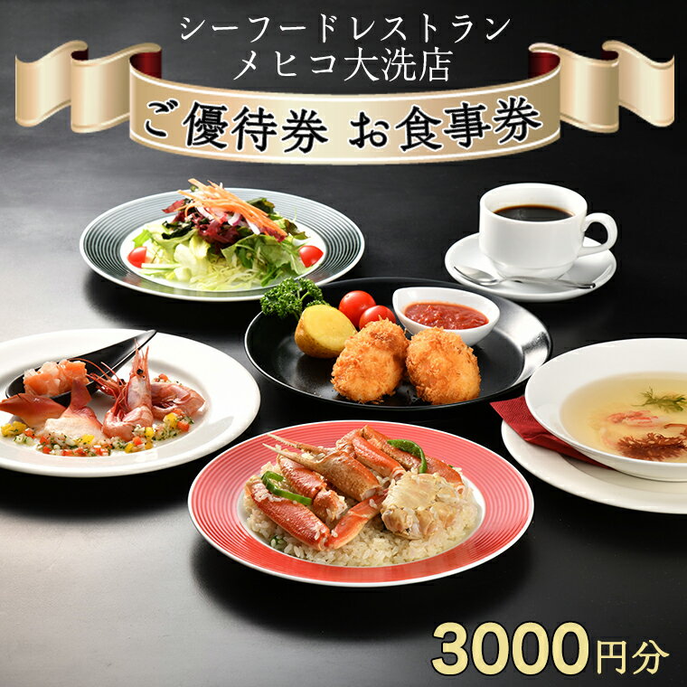 シーフードレストラン メヒコ大洗店 3000円分 ご優待券 お食事券 シーフード かに カニピラフ メヒコ 大洗