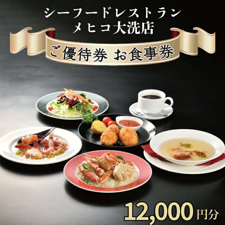 【ふるさと納税】シーフードレストラン メヒコ大洗店 12,0