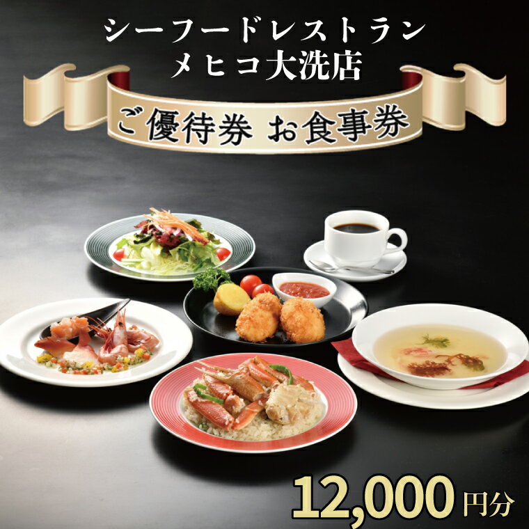 【ふるさと納税】シーフードレストラン メヒコ大洗店 12 000円分 ご優待券 お食事券 シーフード かに カニピラフ メヒコ 大洗