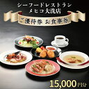 【ふるさと納税】シーフードレストラン メヒコ大洗店 15 000円分 ご優待券 お食事券 シーフード かに カニピラフ メヒコ 大洗