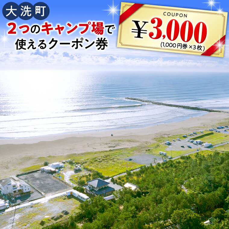 大洗 キャンプ場 クーポン券 3000円分（1000円×3枚） 大洗サンビーチキャンプ場 大洗キャンプ場 チケット 利用券 アウトドア 旅行